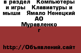  в раздел : Компьютеры и игры » Клавиатуры и мыши . Ямало-Ненецкий АО,Муравленко г.